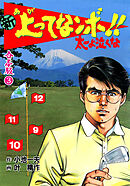 新 上ってなンボ！！ 太一よ泣くな【合本版】　3