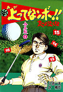 新 上ってなンボ！！ 太一よ泣くな【合本版】　4
