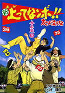 新 上ってなンボ！！ 太一よ泣くな【合本版】　9