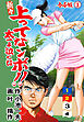 新々 上ってなンボ ！！ 太一よ泣くな【合本版】　1