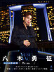 八木勇征 2nd写真集 『Be my』【電子限定アザーカット付き】