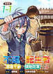 不運な転生者 ～酒造りで領地改革しちゃいました！？～ 連載版：1-1