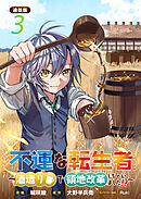 不運な転生者 ～酒造りで領地改革しちゃいました！？～ 連載版：3