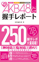 前田敦子はキリストを超えた 宗教 としてのａｋｂ４８ 漫画 無料試し読みなら 電子書籍ストア ブックライブ