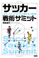 眼・術・戦 ヤット流ゲームメイクの極意 - 遠藤保仁/西部謙司 - 漫画