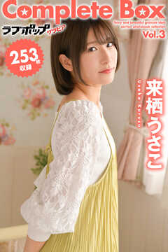 253枚収録　来栖うさこ　Complete Box Vol.3