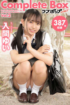 387枚収録　入間ゆい　Complete Box Vol.2