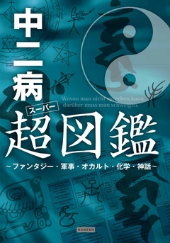 中二病超(スーパー)図鑑 ～ファンタジー・軍事・オカルト・化学・神話～ - レッカ社 - ビジネス・実用書・無料試し読みなら、電子書籍・コミックストア  ブックライブ