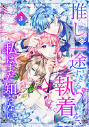 【期間限定　試し読み増量版】推しの一途すぎる執着を、私はまだ知らない【単行本版】