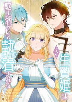 【期間限定　試し読み増量版】生贄姫は駆け落ちして執着される【単行本版】