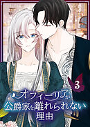 【期間限定　試し読み増量版】オフィーリアが公爵家を離れられない理由【単行本版】