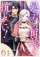 【期間限定　試し読み増量版】暴君との再婚には抗いたい！【単行本版】