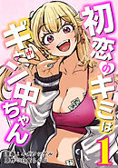 初恋のキミはギャン中ちゃん1