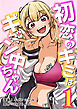 初恋のキミはギャン中ちゃん1