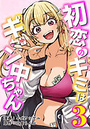 初恋のキミはギャン中ちゃん3