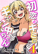 初恋のキミはギャン中ちゃん4