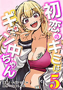 初恋のキミはギャン中ちゃん5