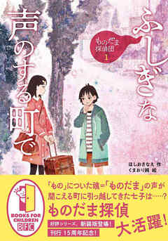 ものだま探偵団１　ふしぎな声のする町で〈新装版〉