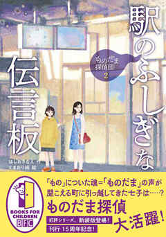 ものだま探偵団２　駅のふしぎな伝言板〈新装版〉