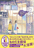 ものだま探偵団２　駅のふしぎな伝言板〈新装版〉