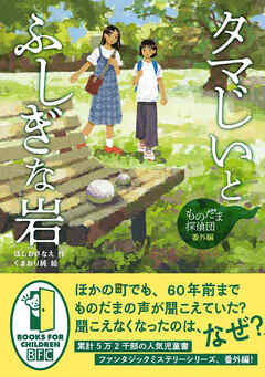 ものだま探偵団　番外編　タマじいとふしぎな岩