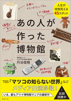あの人が作った博物館　人生が垣間見える45スポット