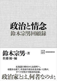 政治と情念　鈴木宗男回顧録
