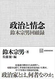 政治と情念　鈴木宗男回顧録