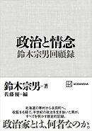 政治と情念　鈴木宗男回顧録
