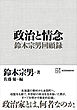 政治と情念　鈴木宗男回顧録