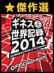 傑作選　ギネス世界記録2014 ～ベストセレクション版～【無料サンプル版】