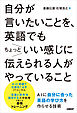 自分が言いたいことを、英語でもちょっといい感じに伝えられる人がやっていること