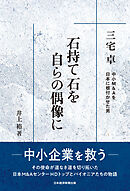 石持て石を 自らの偶像に　三宅卓　中小M&Aを日本に根付かせた男
