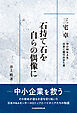 石持て石を 自らの偶像に　三宅卓　中小M&Aを日本に根付かせた男