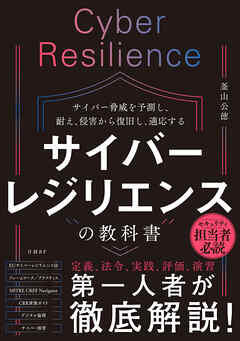 サイバーレジリエンスの教科書
