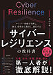 サイバーレジリエンスの教科書