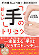 手の痛み、こわばり、変形を防ぐ！新しい「手」のトリセツ
