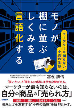 モノが棚に並ぶしくみを言語化する　マーケターが知らない小売の生態