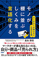 モノが棚に並ぶしくみを言語化する　マーケターが知らない小売の生態