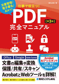 仕事で役立つ！PDF完全マニュアル［第3版］