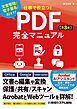 仕事で役立つ！PDF完全マニュアル［第3版］