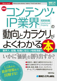 図解入門業界研究 最新 コンテンツ・IP業界の動向とカラクリがよくわかる本