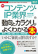 図解入門業界研究 最新 コンテンツ・IP業界の動向とカラクリがよくわかる本