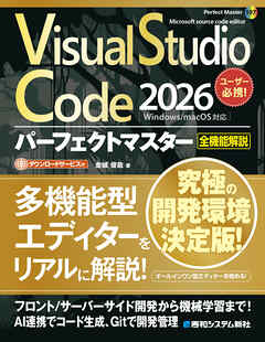 Visual Studio Code 2026 パーフェクトマスター