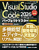 Visual Studio Code 2026 パーフェクトマスター