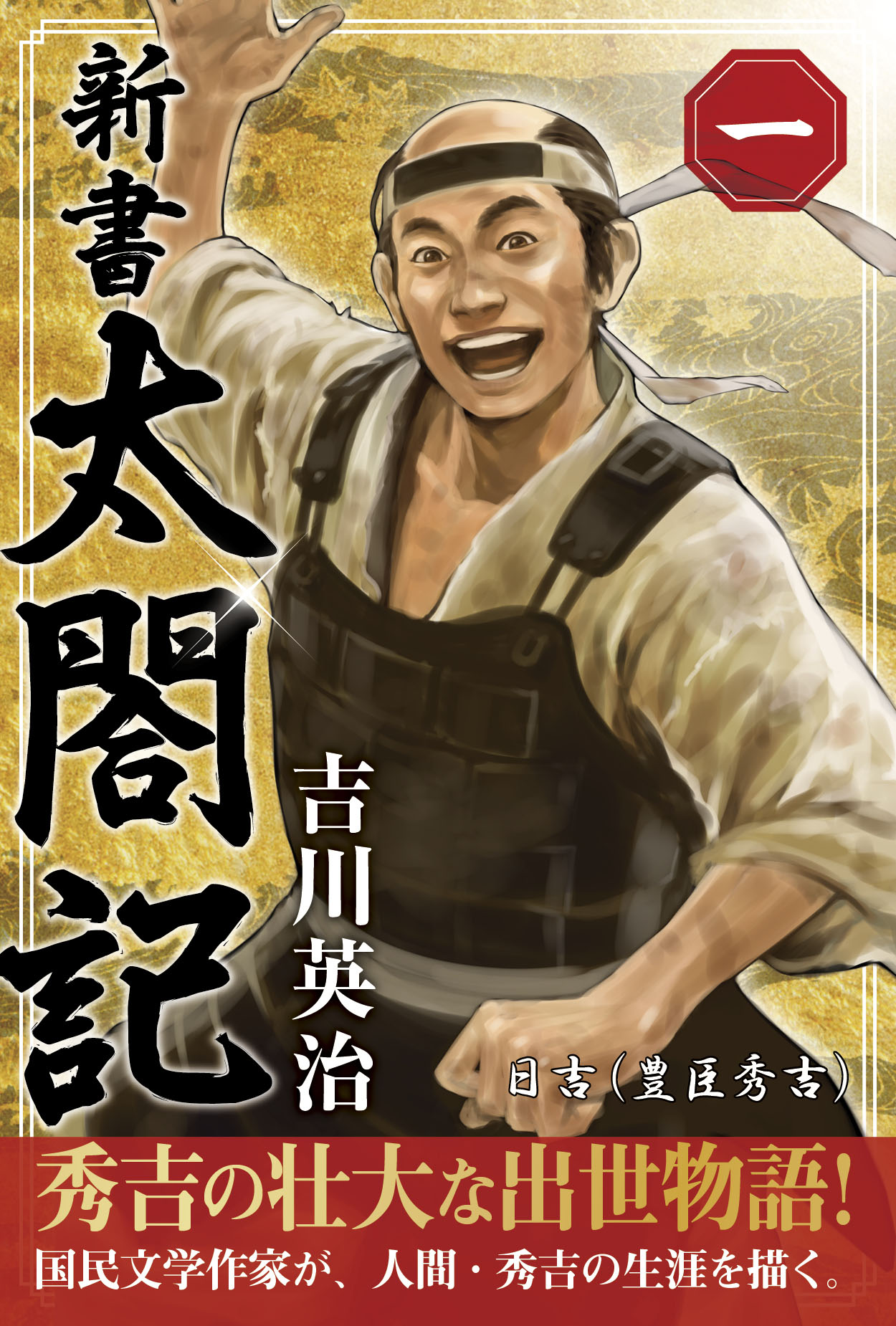 新書 太閤記 一 - 吉川英治 - 漫画・ラノベ（小説）・無料試し読みなら 