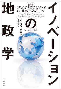 イノベーションの地政学
