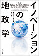イノベーションの地政学