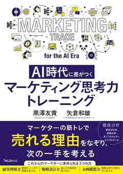 AI時代に差がつく マーケティング思考力トレーニング