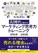 AI時代に差がつく マーケティング思考力トレーニング